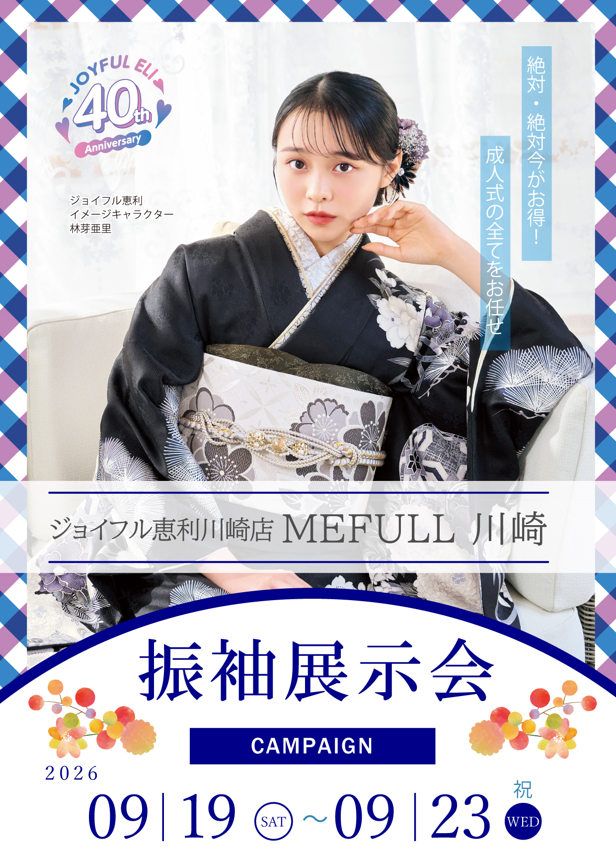 成人式最旬振袖大祭典 in ジョイフル恵利札幌店
