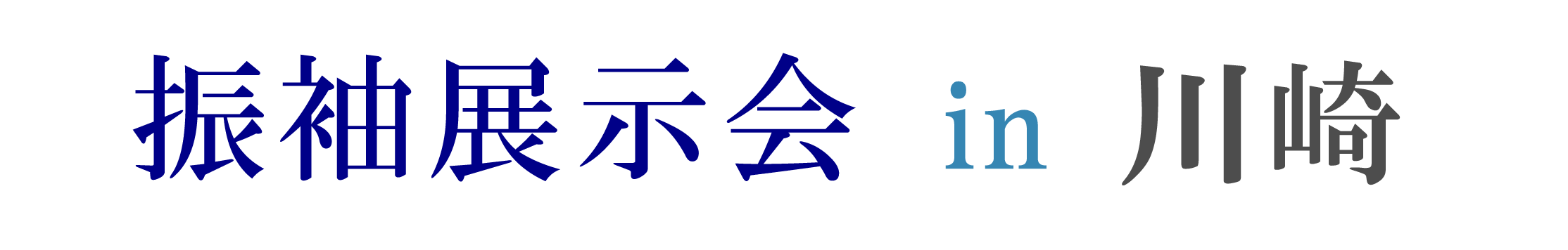 夏休み前振袖相談会 in ジョイフル恵利札幌店