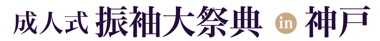 夏休み前振袖相談会 in 湊川神社