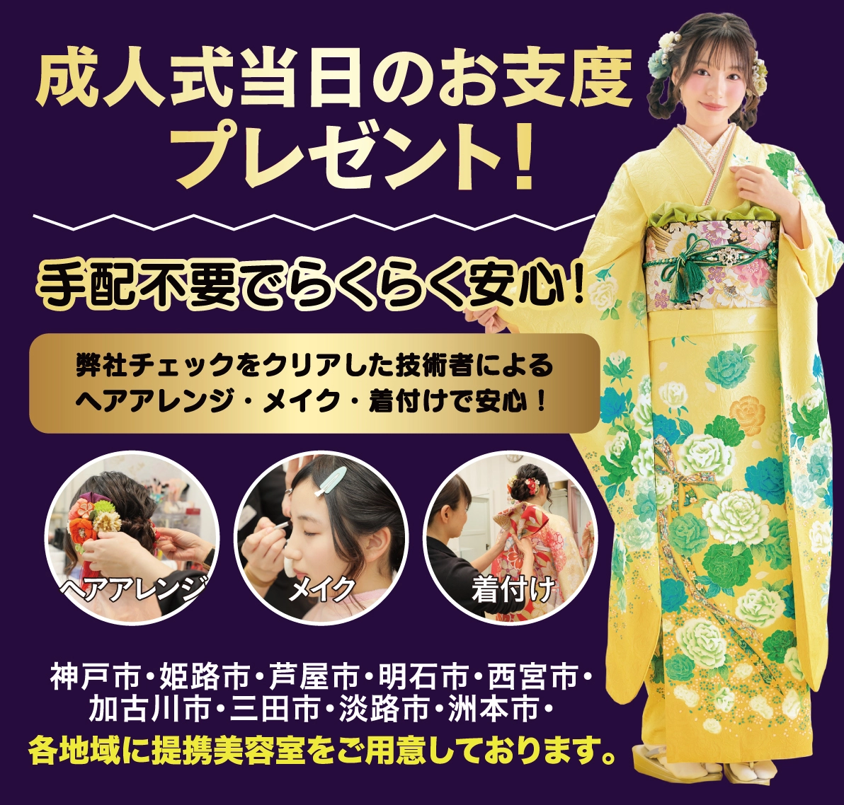 成人式当日のお支度無料