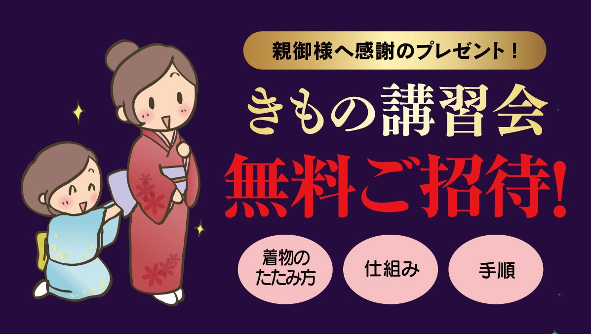きもの講習会