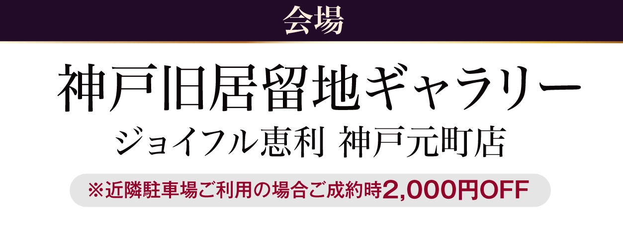 神戸旧居留地ギャラリー