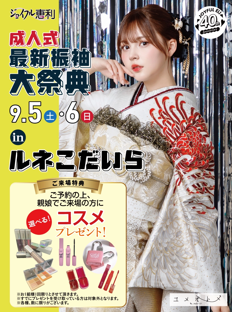 成人式最旬振袖大祭典 in ルネこだいら
