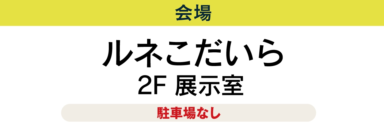 ルネこだいら