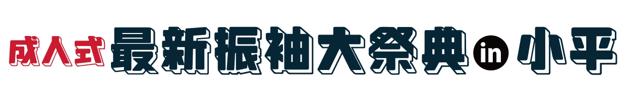 夏休み前振袖相談会 in ルネこだいら