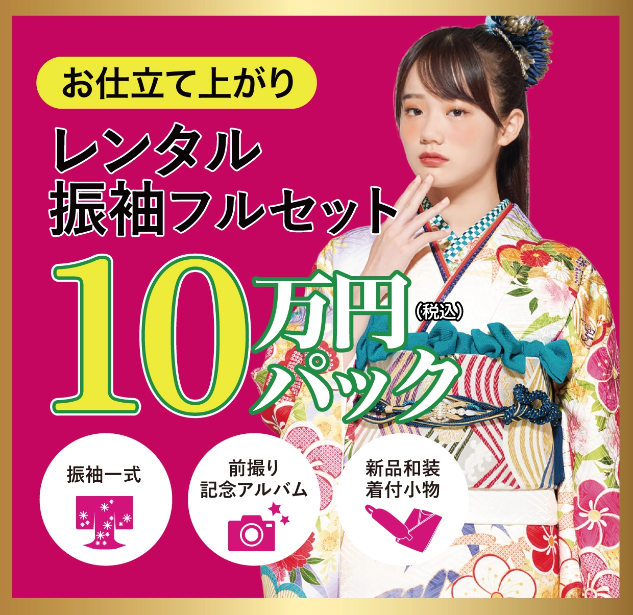 レンタル振袖フルセット