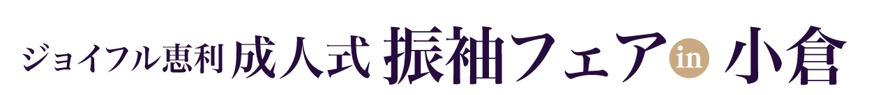 成人式振袖フェア in 小倉店
