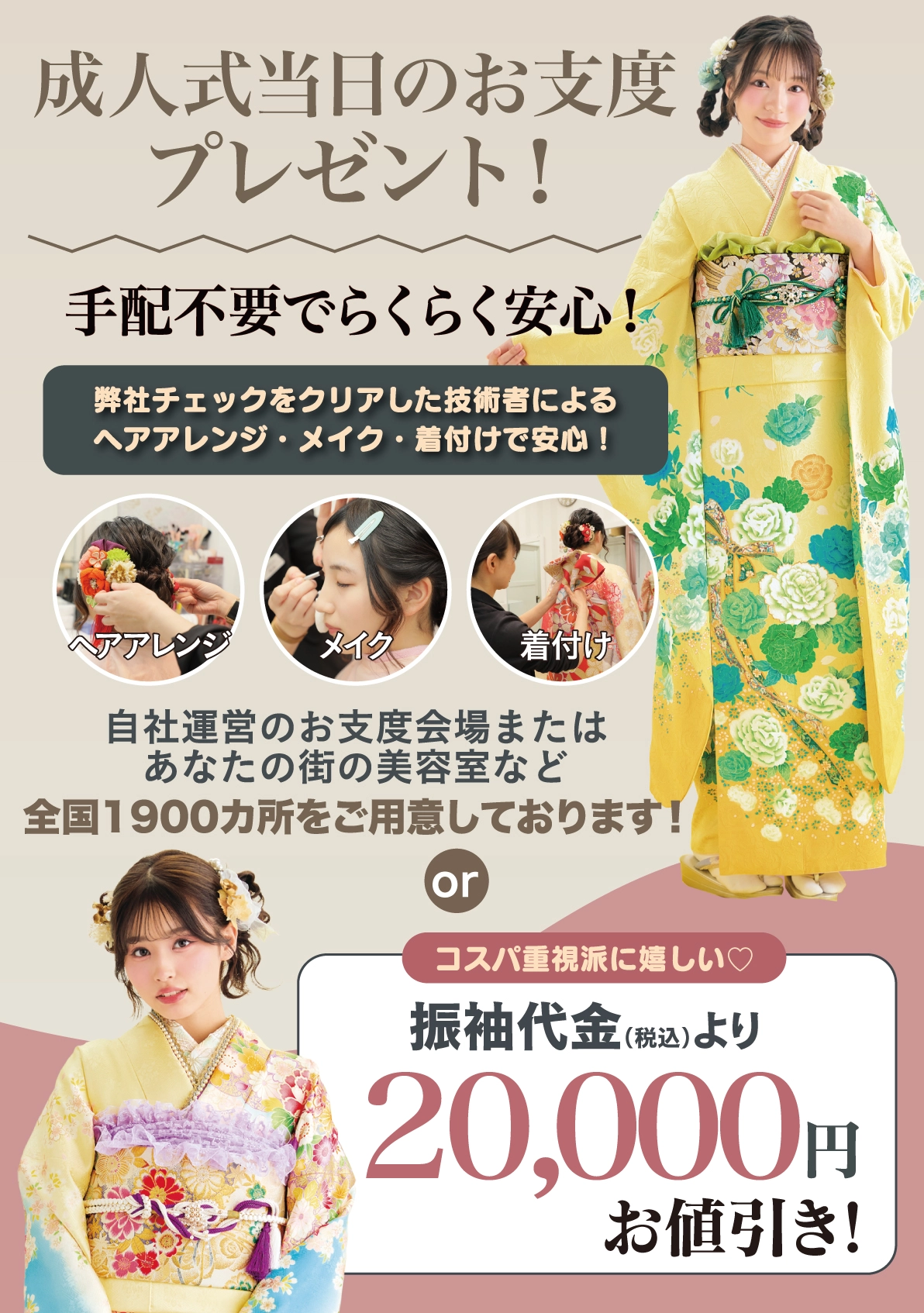 成人式当日のお支度無料