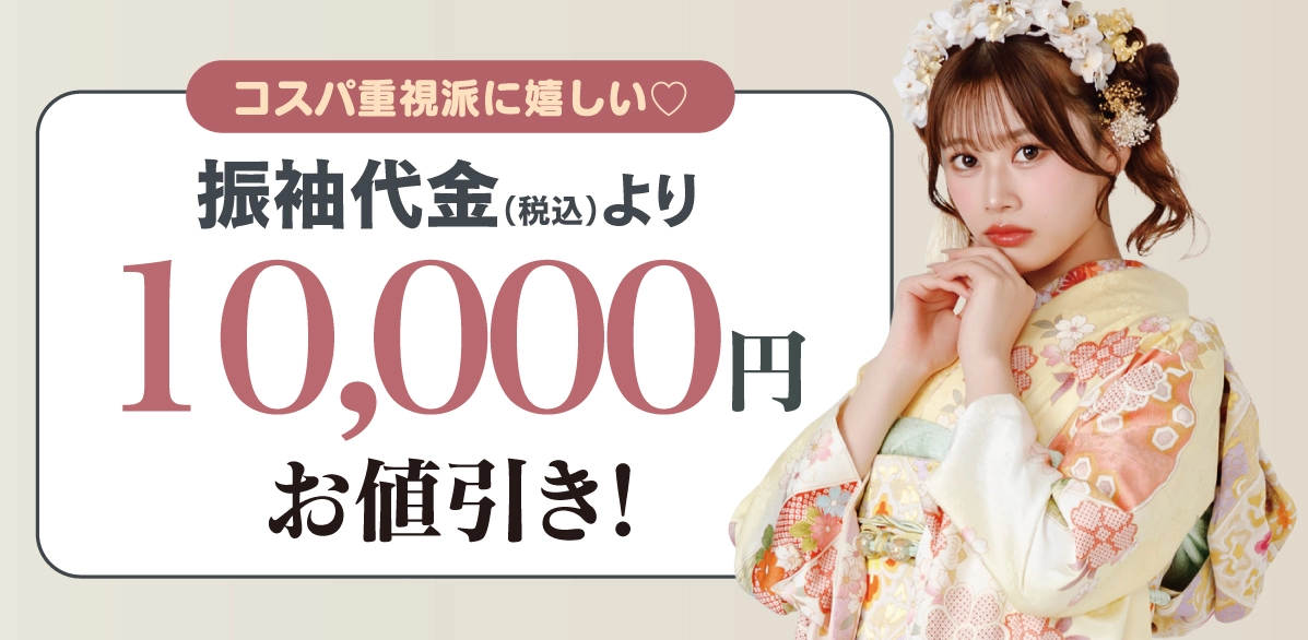 10000円引き