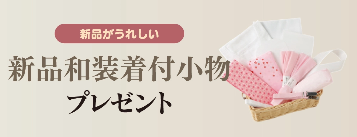 和装小物