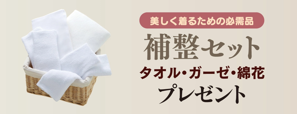 補整セット