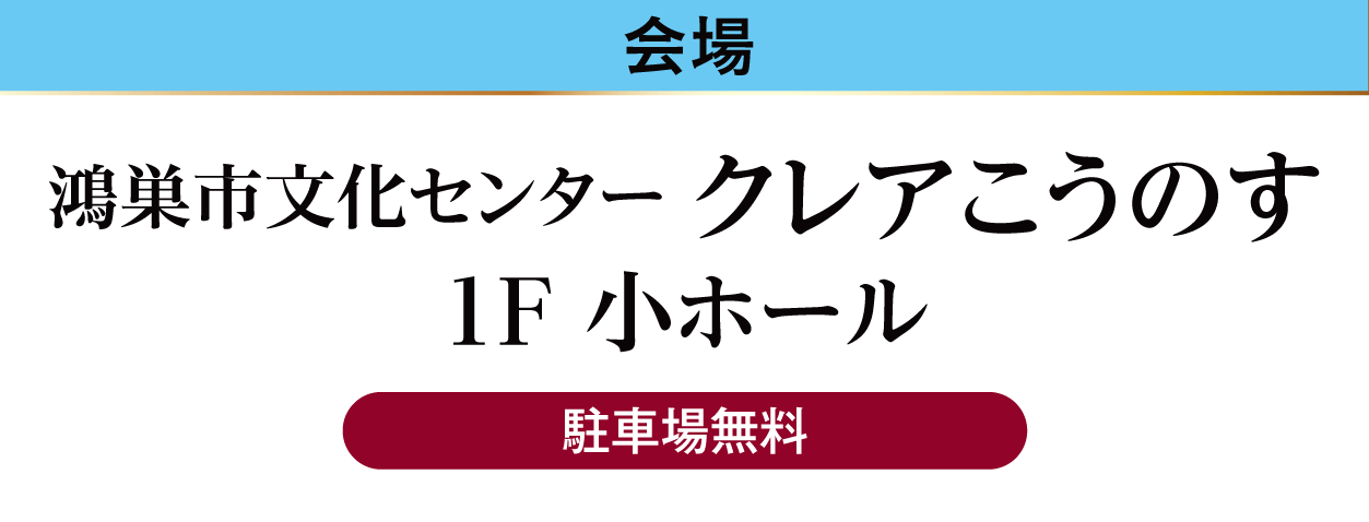 ジョイフル恵利 鴻巣市文化センタークレアこうのす