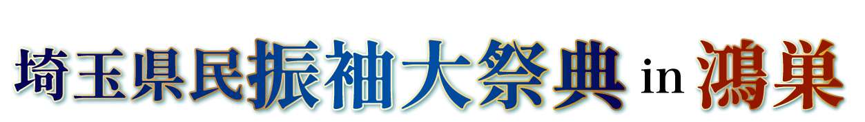 ジョイフル恵利 振袖大展示会 in 所沢店