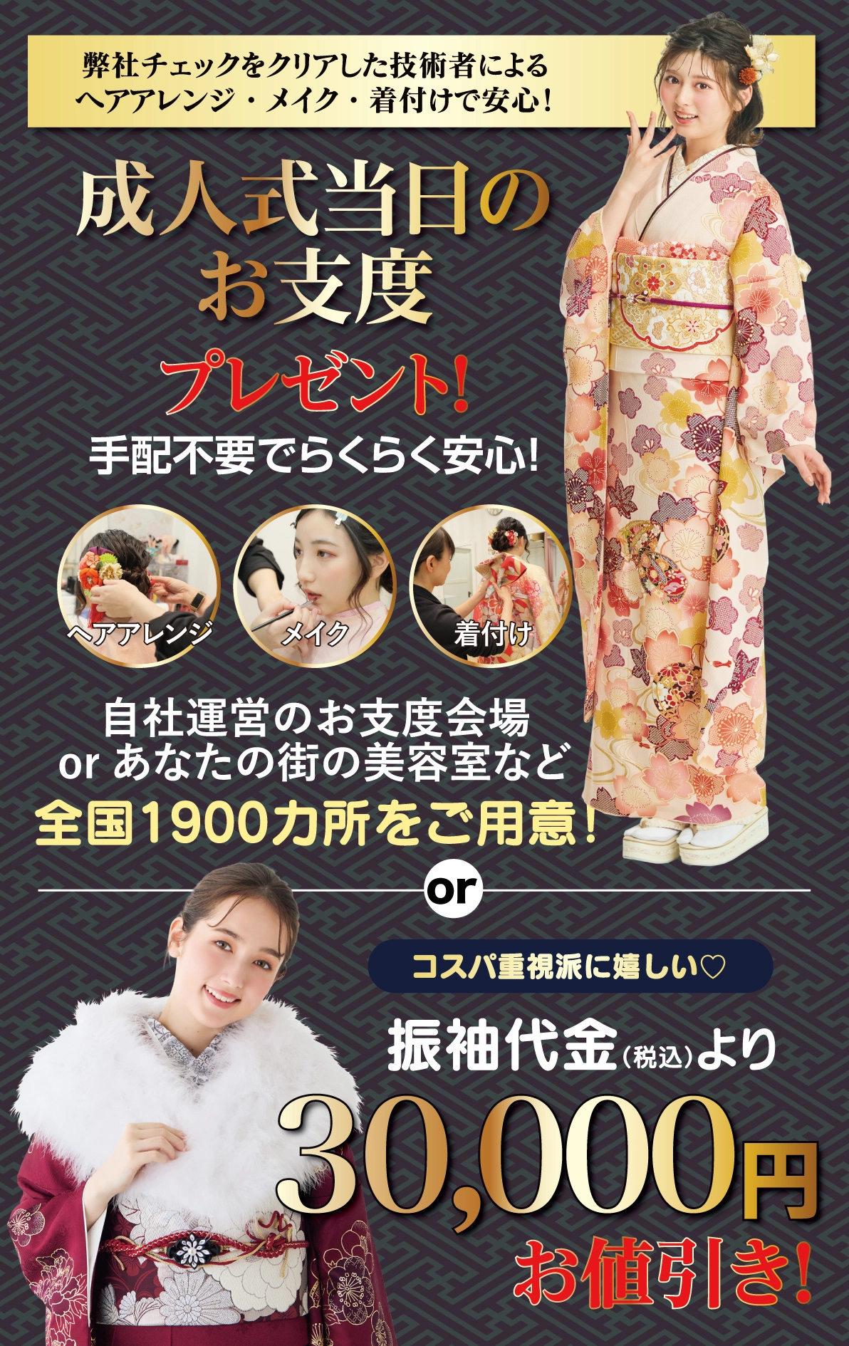 成人式当日のお支度無料
