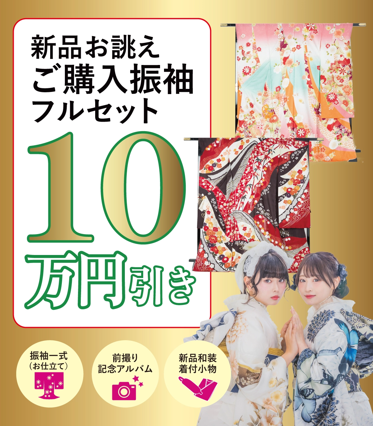 購入振袖フルセット