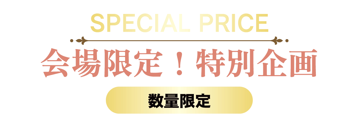 2日間限りのスペシャル企画