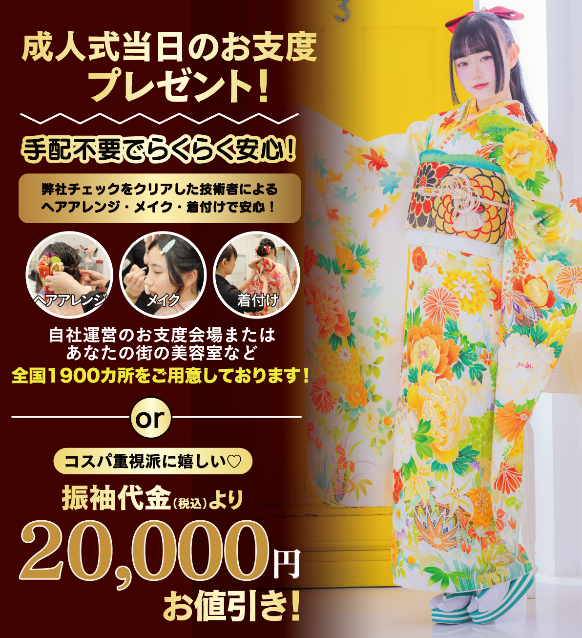 成人式当日のお支度無料
