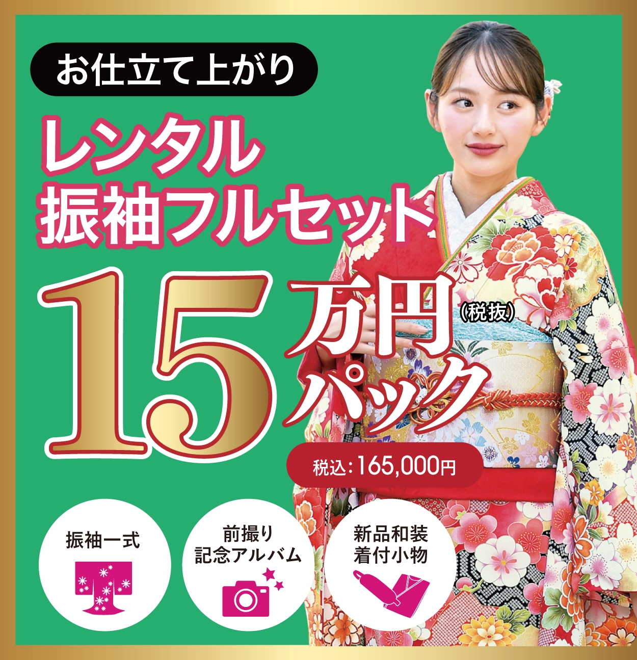 レンタル振袖フルセット