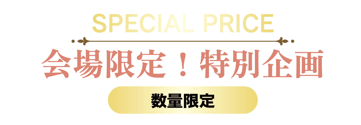 2日間限りのスペシャル企画