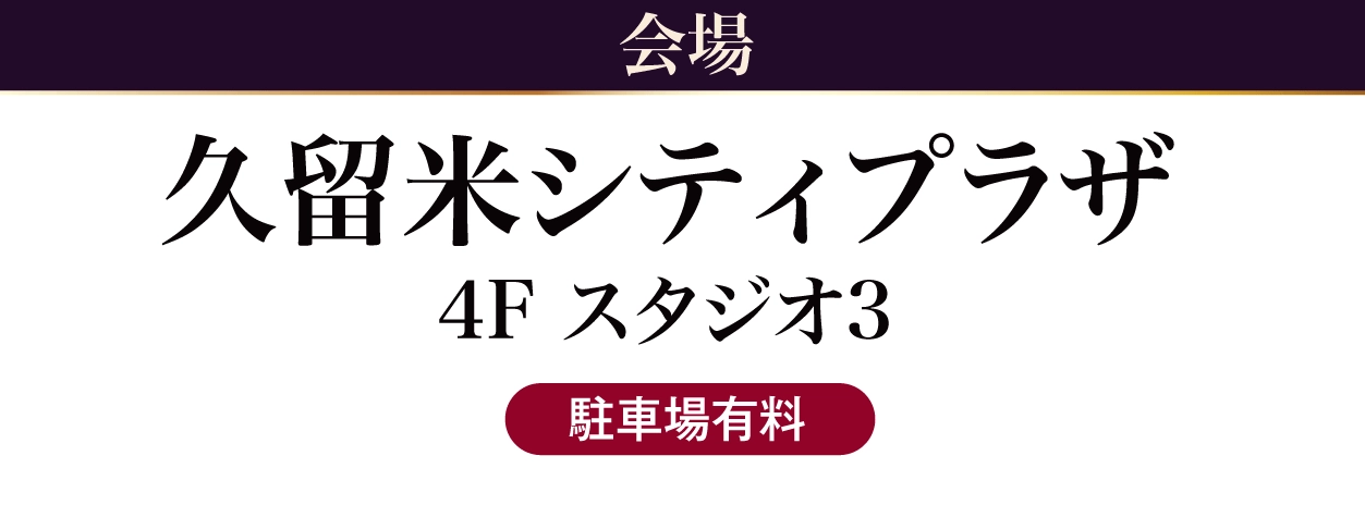ジョイフル恵利 久留米シティプラザ