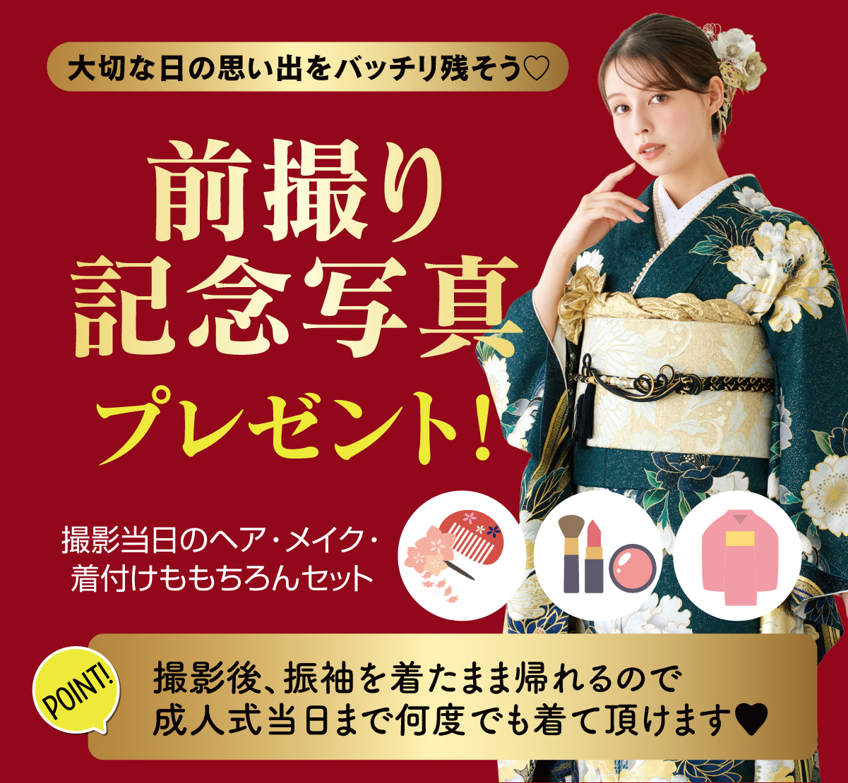 前撮り記念撮影