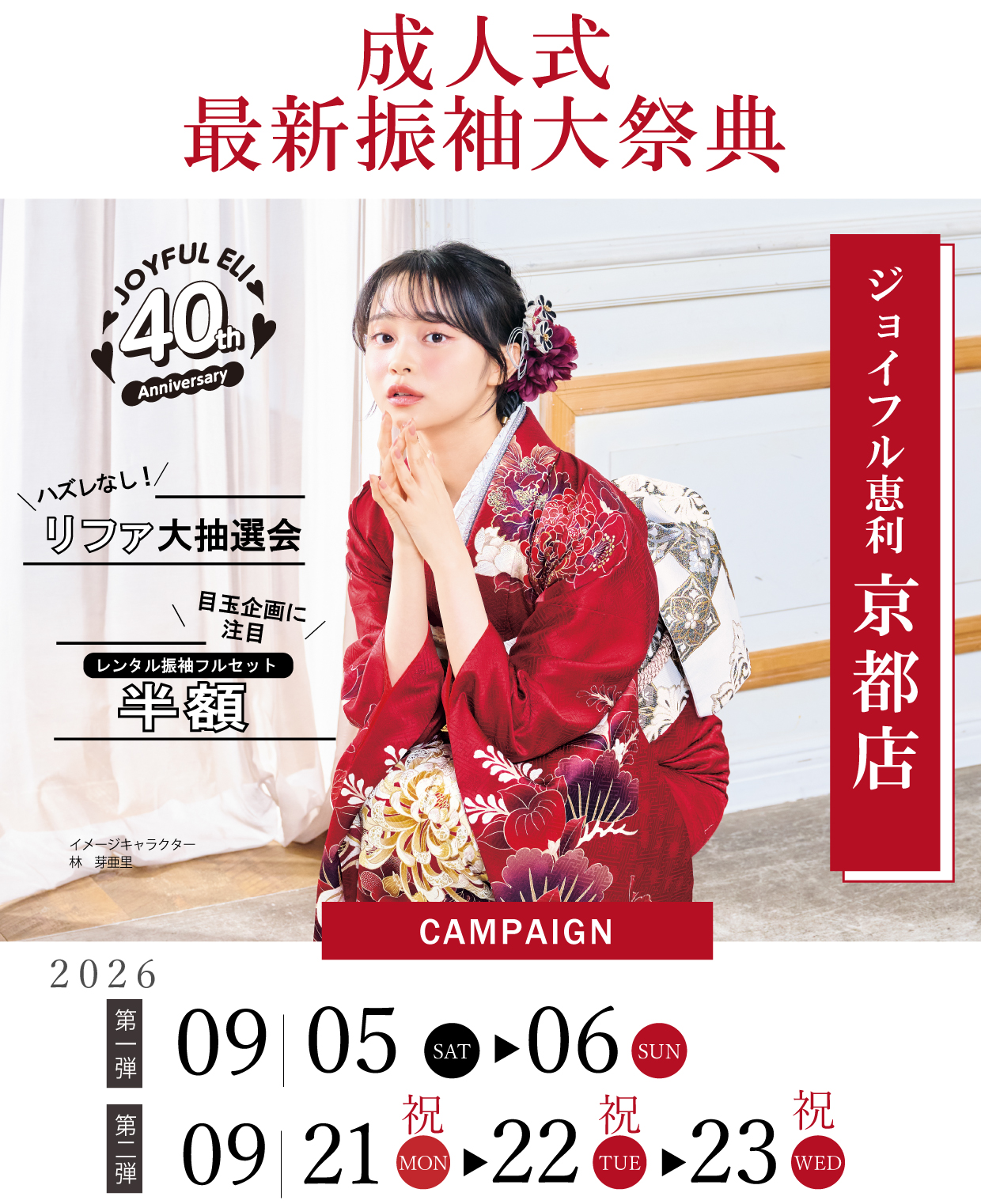 成人式最旬振袖大祭典 in ジョイフル恵利京都店