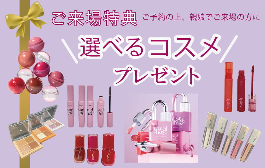 来場プレゼント