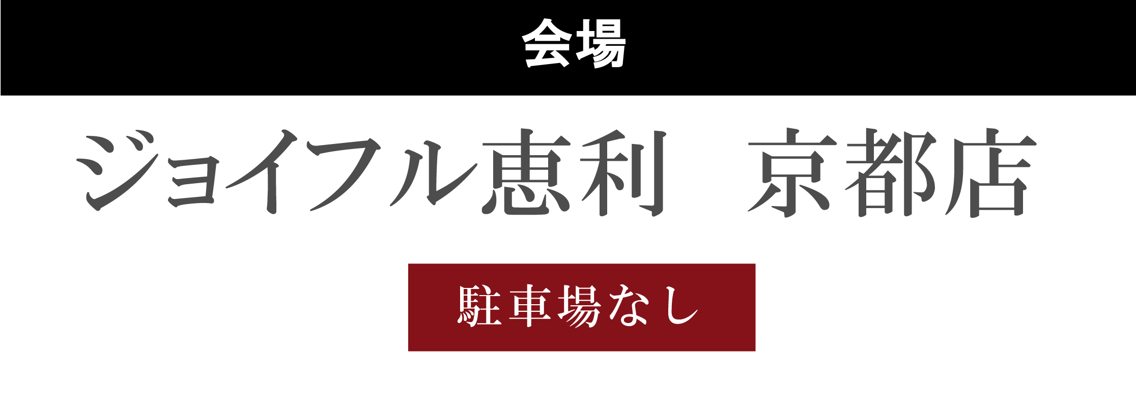 ジョイフル恵利京都店