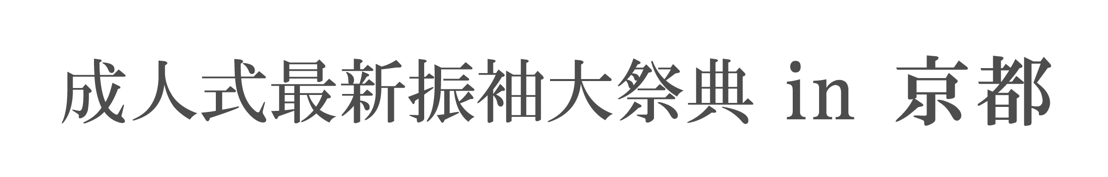 夏休み前振袖相談会 in ジョイフル恵利京都店