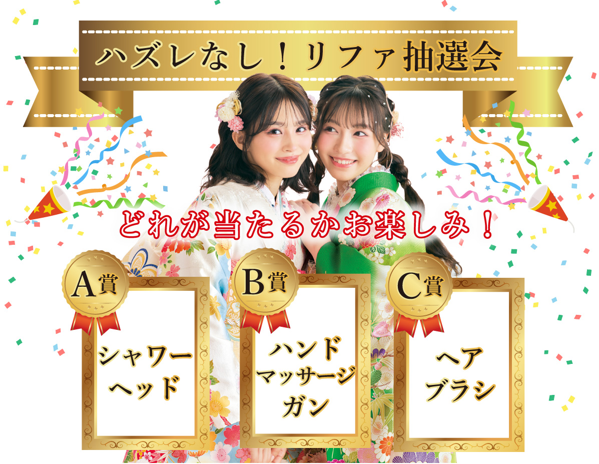 リファ抽選会