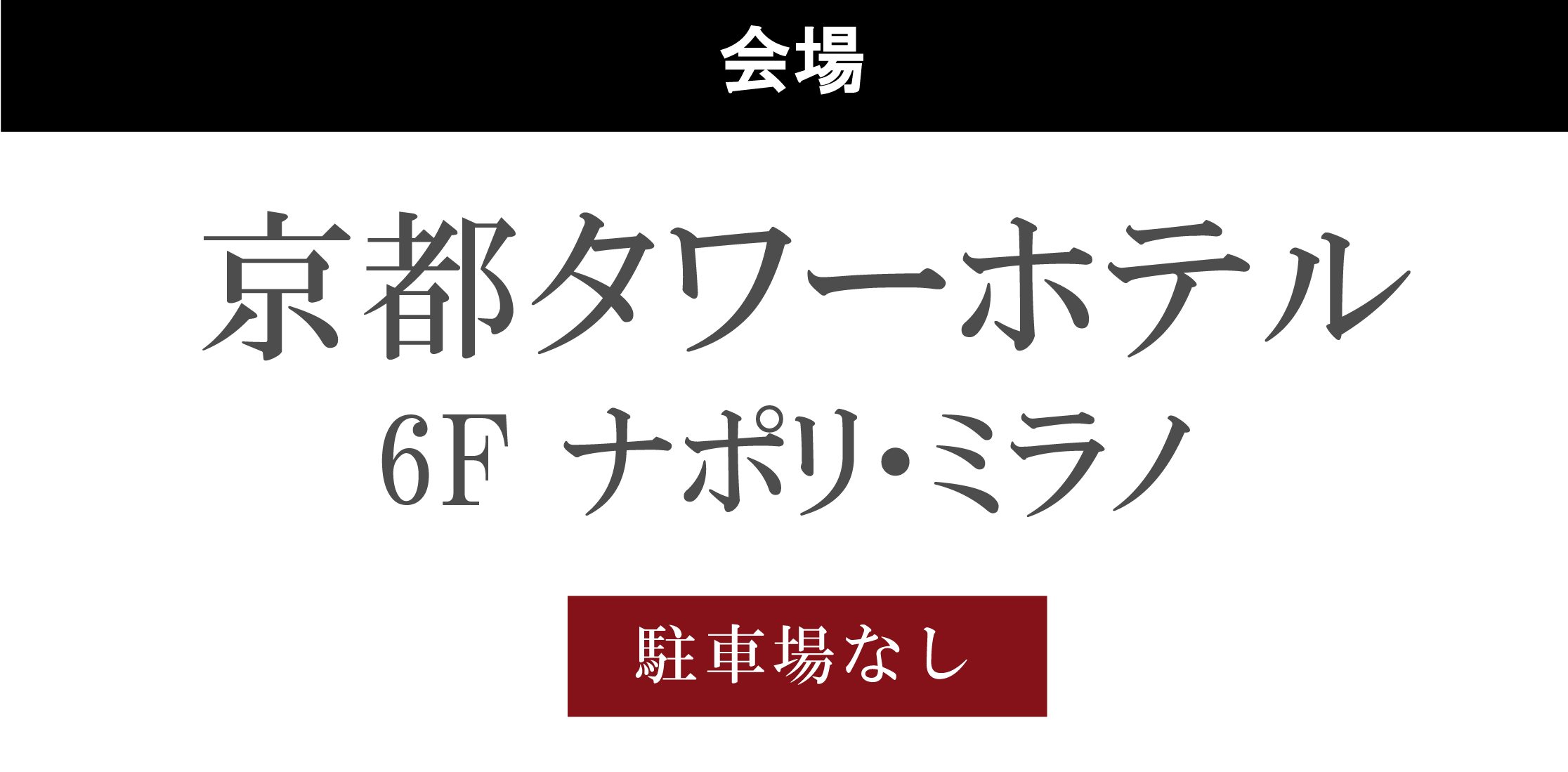 京都タワーホテル