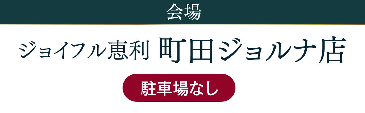 ジョイフル恵利 町田ジョルナ店