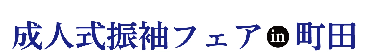 ジョイフル恵利 振袖大展示会 in 町田ジョルナ店