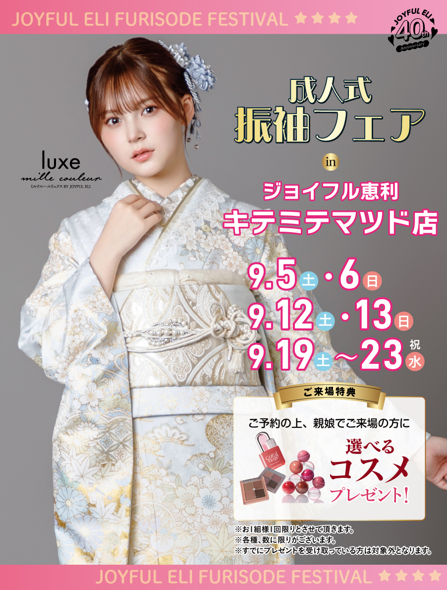 成人式最旬振袖大祭典 in キテミテマツド店