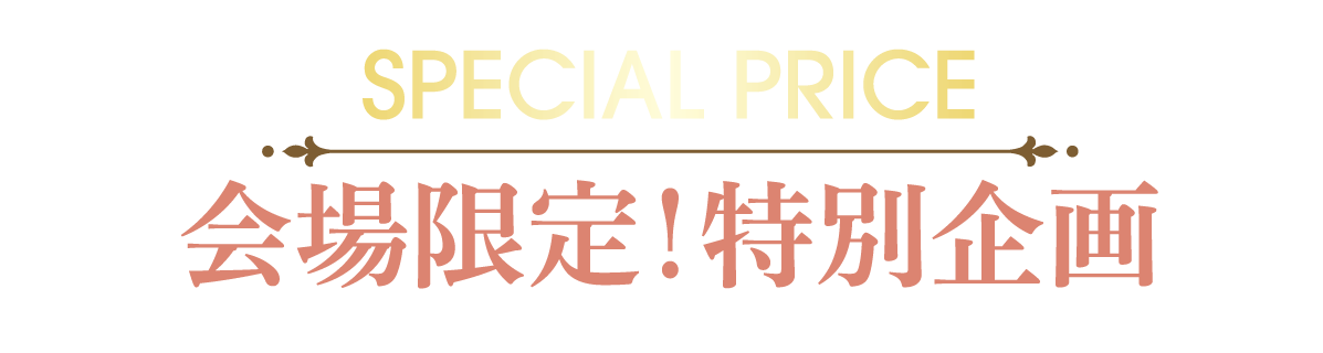 2日間限りのスペシャル企画