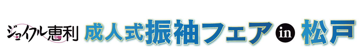 夏休み前振袖相談会 in キテミテマツド店
