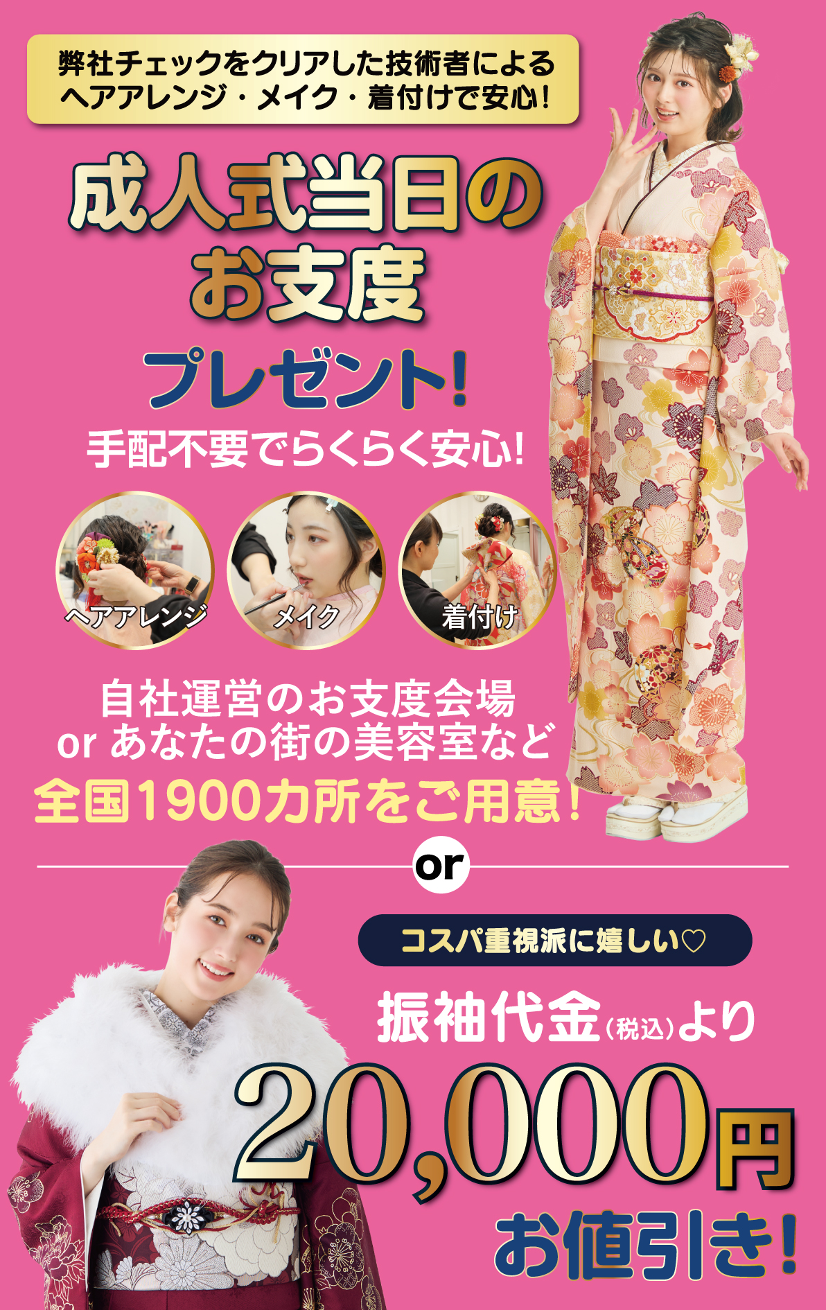 成人式当日のお支度無料
