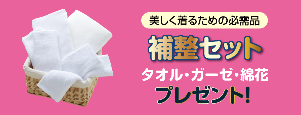 補整セット