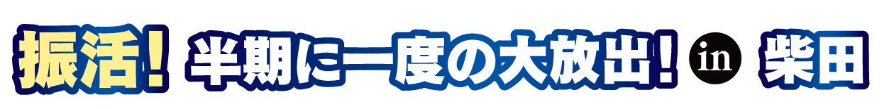 ジョイフル恵利 成人式振袖大祭典 in ホテル原田inさくら