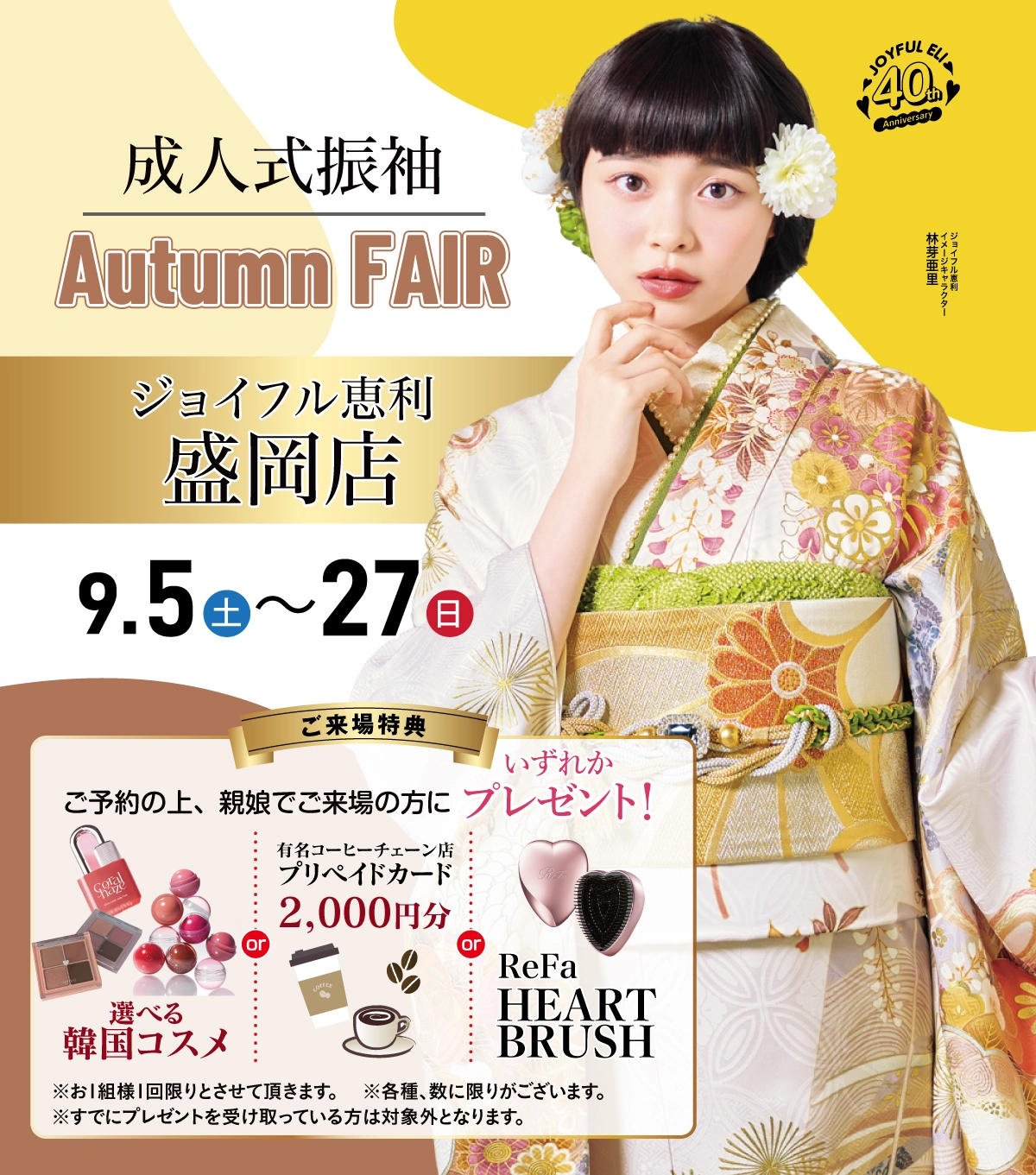 成人式最旬振袖大祭典 in 盛岡店
