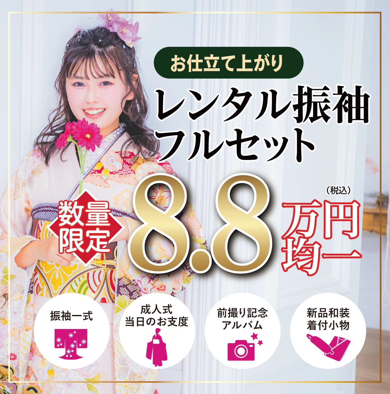 レンタル振袖フルセット