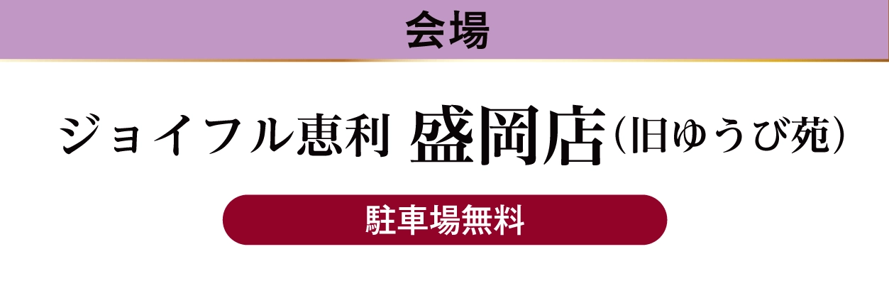 ジョイフル恵利 盛岡店