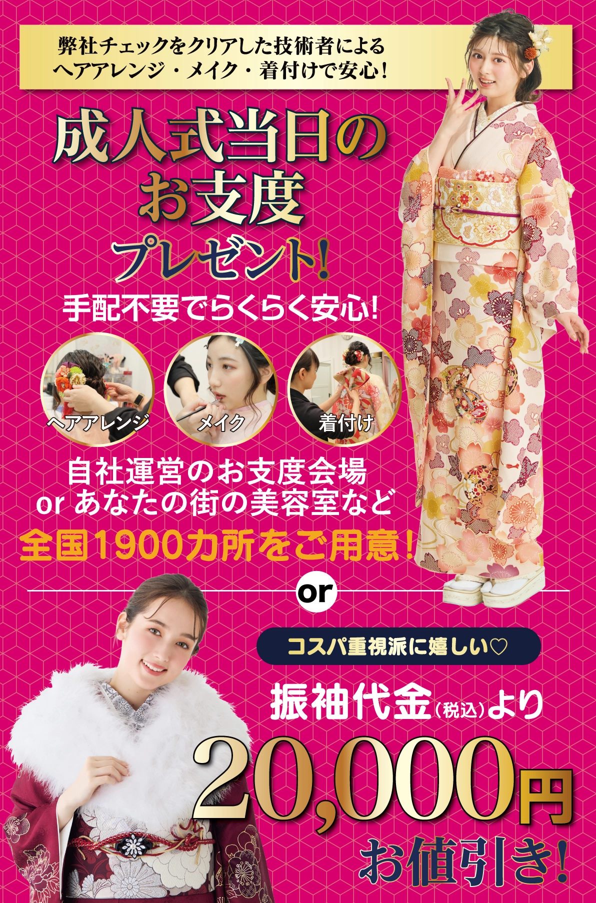 成人式当日のお支度無料