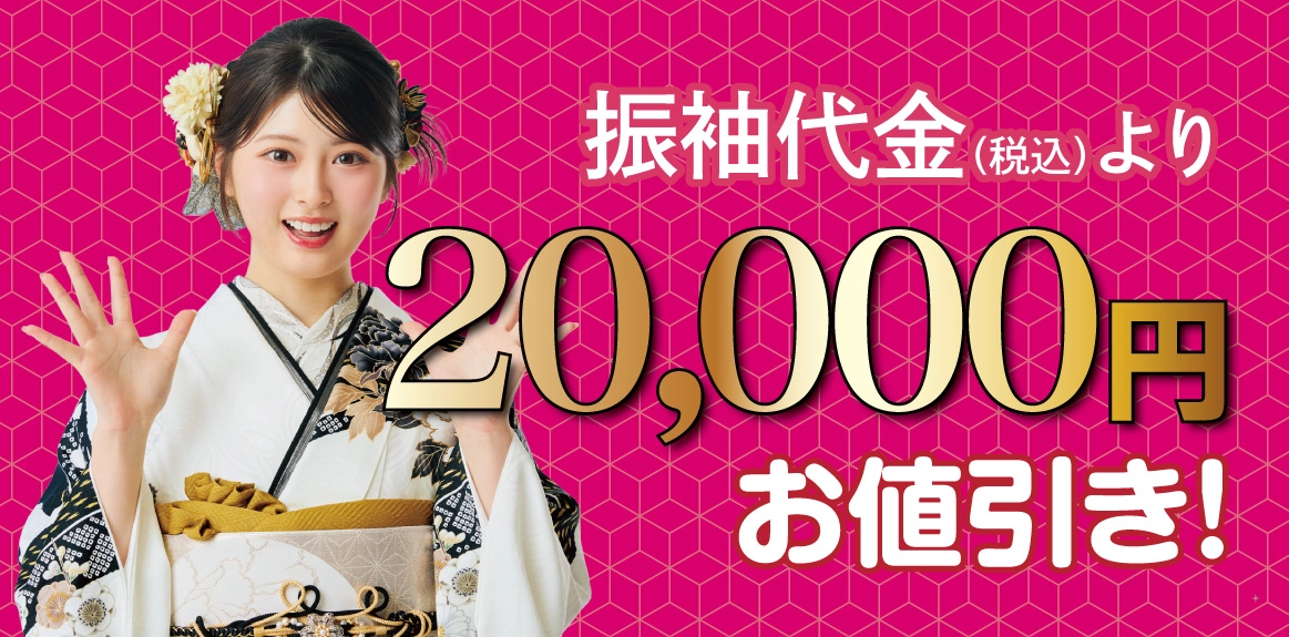 20000円引き