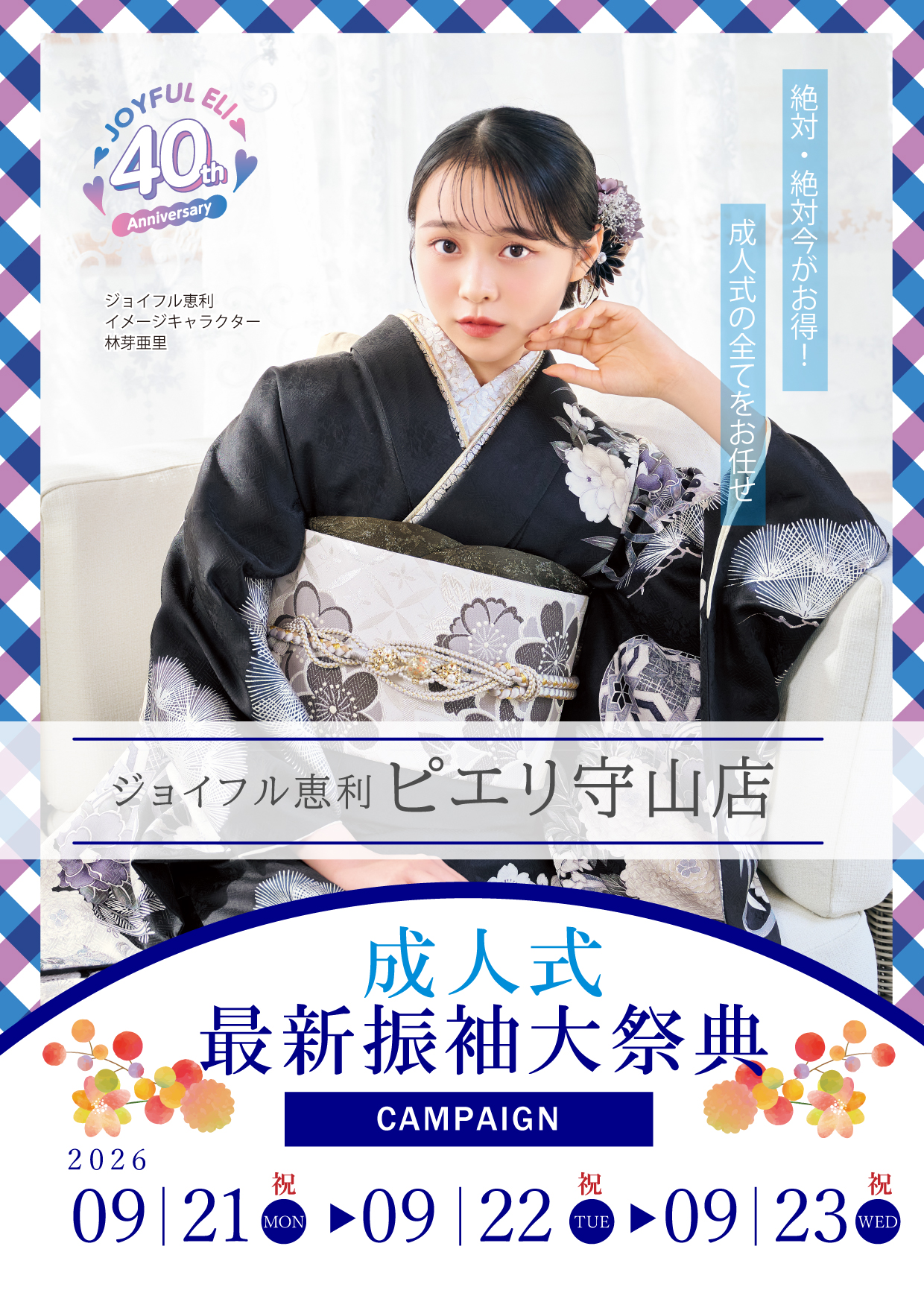 成人式最旬振袖大祭典 in ジョイフル恵利ピエリ守山店