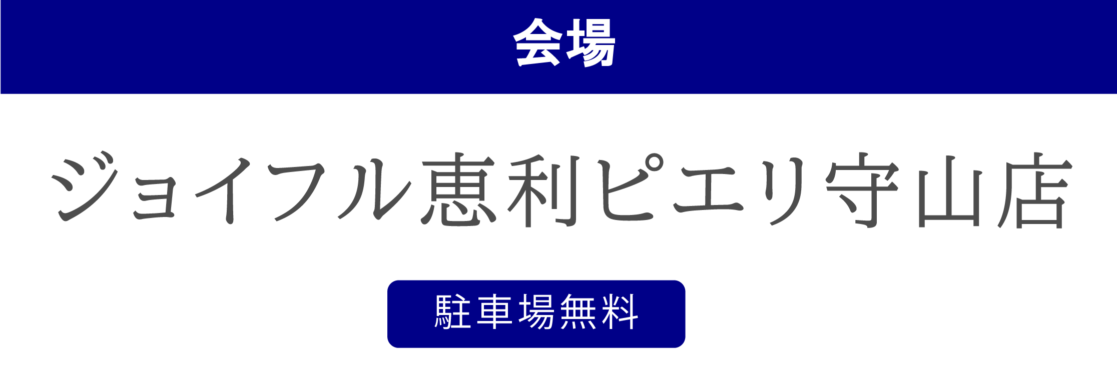 ジョイフル恵利ピエリ守山店