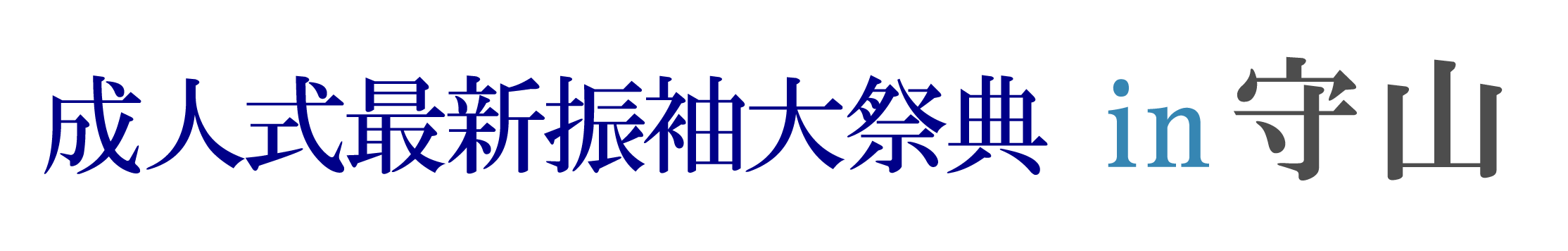 夏休み前振袖相談会 in ジョイフル恵利ピエリ守山店