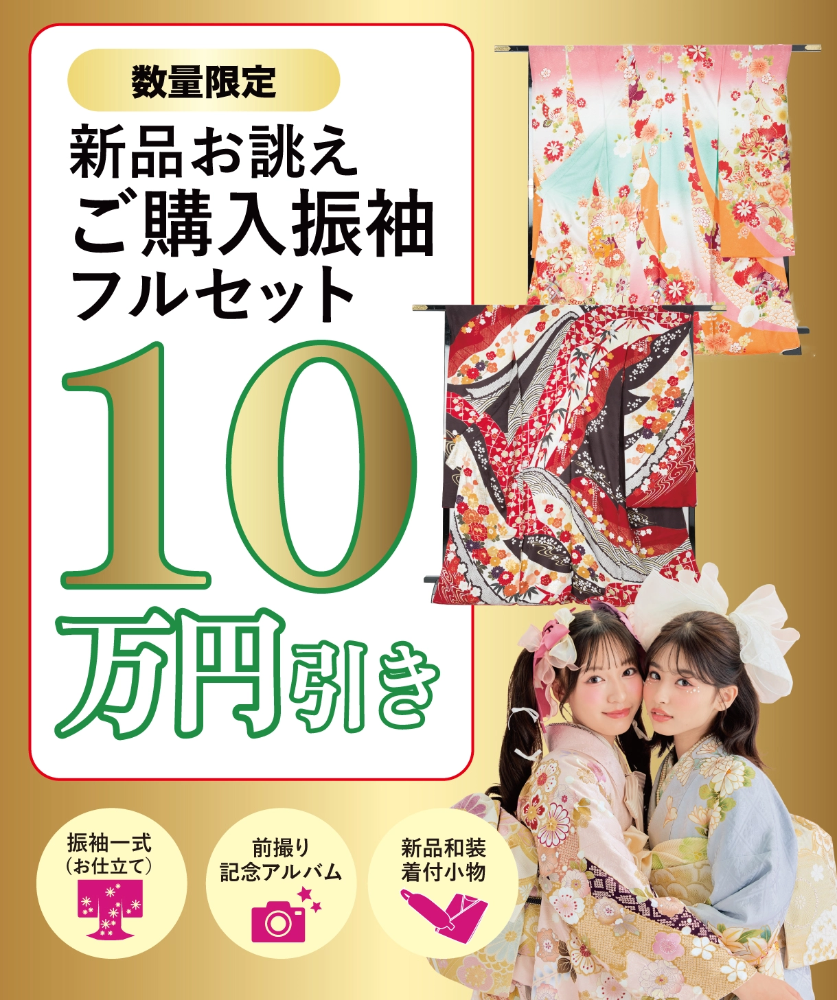 購入振袖フルセット