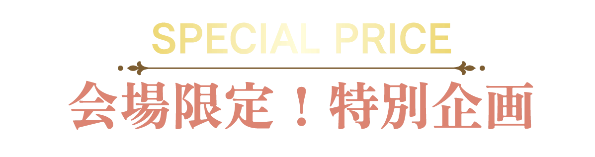 2日間限りのスペシャル企画