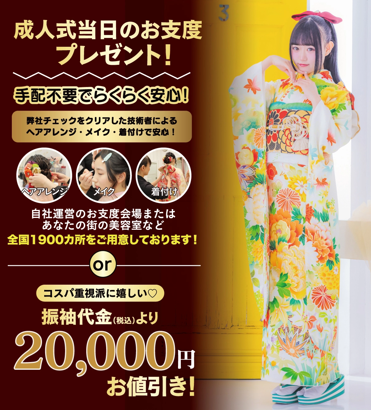 成人式当日のお支度無料